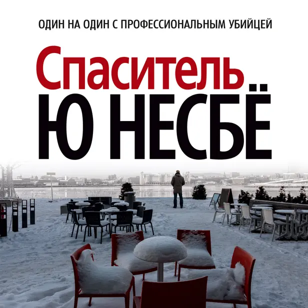 Спаситель. Обложка