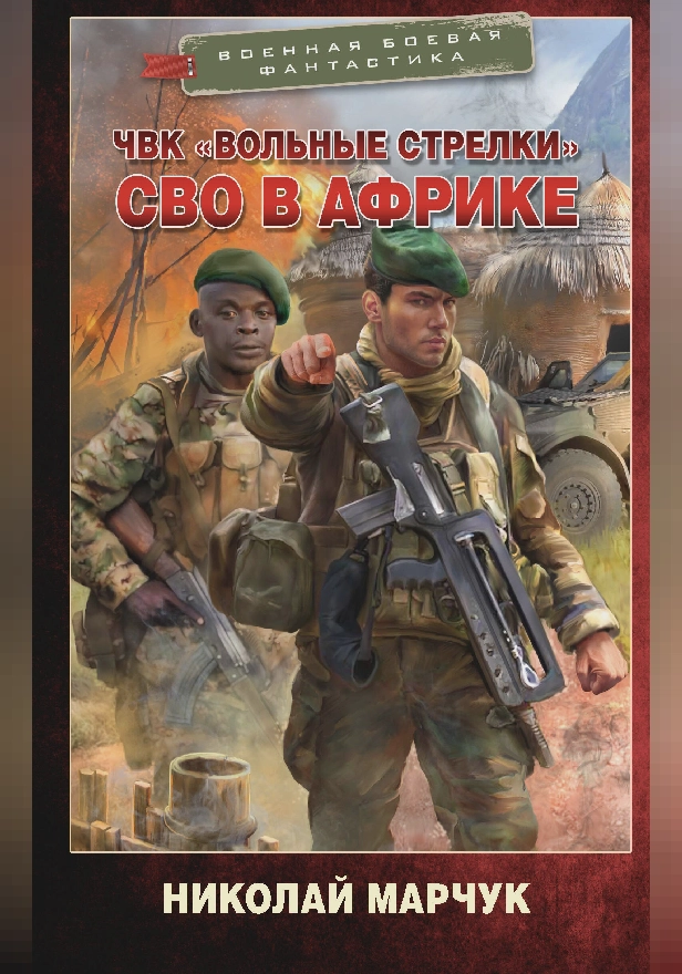 ЧВК «Вольные стрелки». СВО в Африке. Обложка