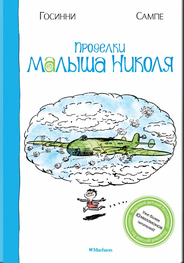 Проделки малыша Николя. Обложка
