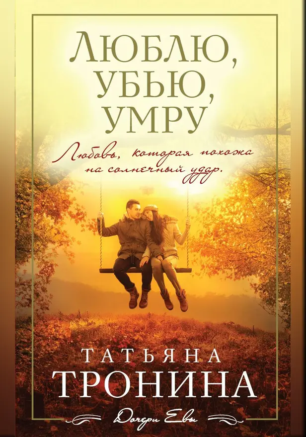 Люблю, убью, умру. Обложка