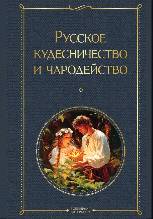 Русское кудесничество и чародейство. Обложка