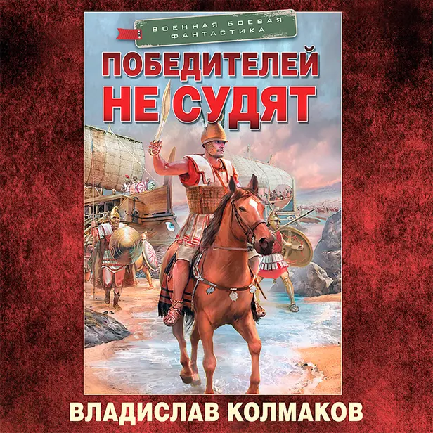 Победителей не судят. Обложка