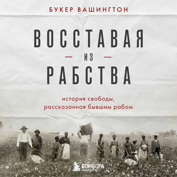 Восставая из рабства. История свободы, рассказанная бывшим рабом. Обложка