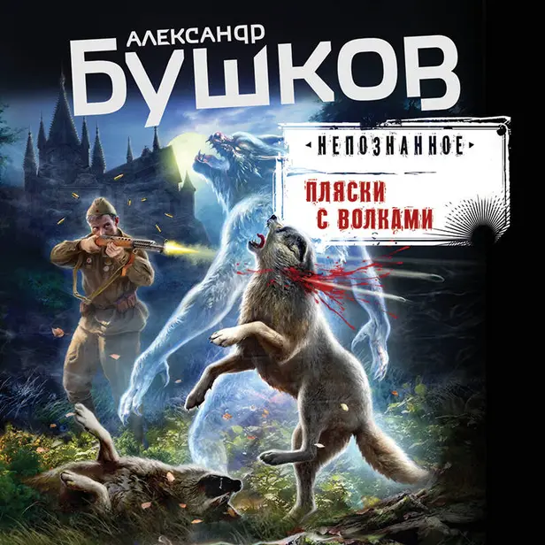Пляски с волками. Обложка