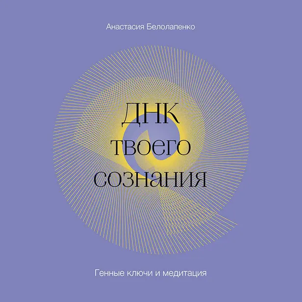 ДНК твоего сознания. Генные ключи и медитация. Обложка