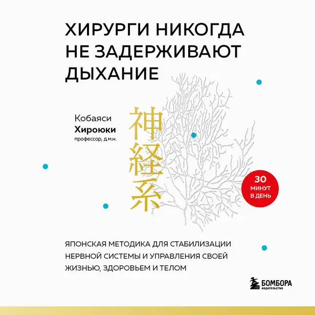 Хирурги никогда не задерживают дыхание. Японская методика для стабилизации нервной системы и управления своей жизнью, здоровьем и телом. Обложка