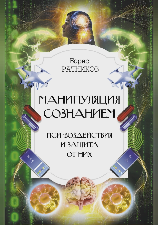Манипуляция сознанием. Пси-воздействия и защита от них. Обложка