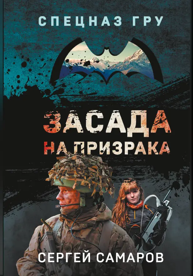 Засада на призрака. Обложка