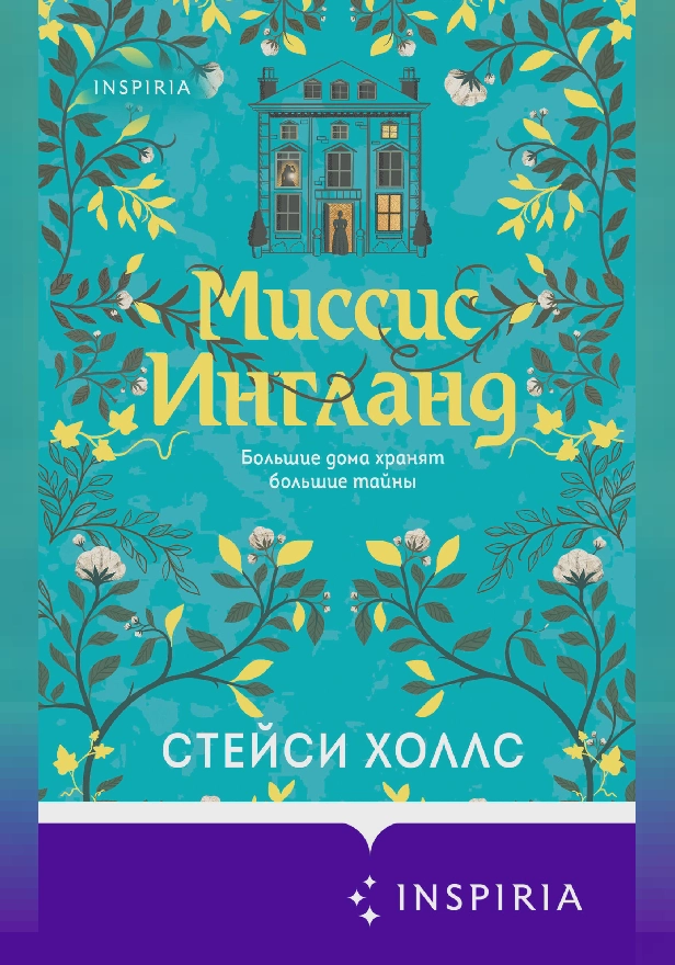 Миссис Ингланд. Обложка