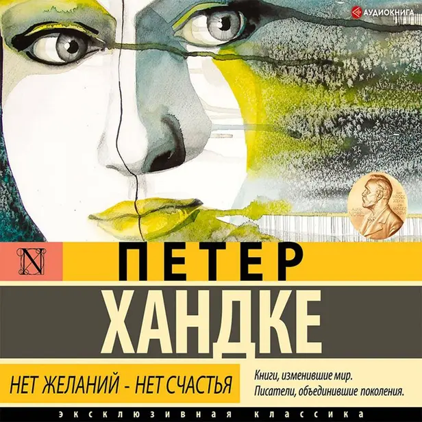 Нет желаний – нет счастья. Обложка