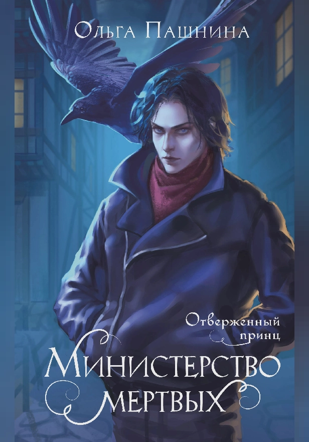 Министерство мертвых. Отверженный принц. Обложка