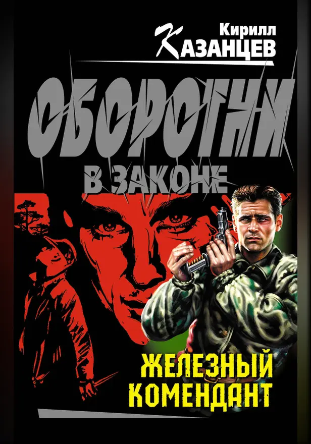 Железный комендант. Обложка