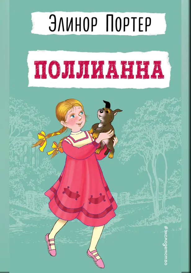 Поллианна. Обложка