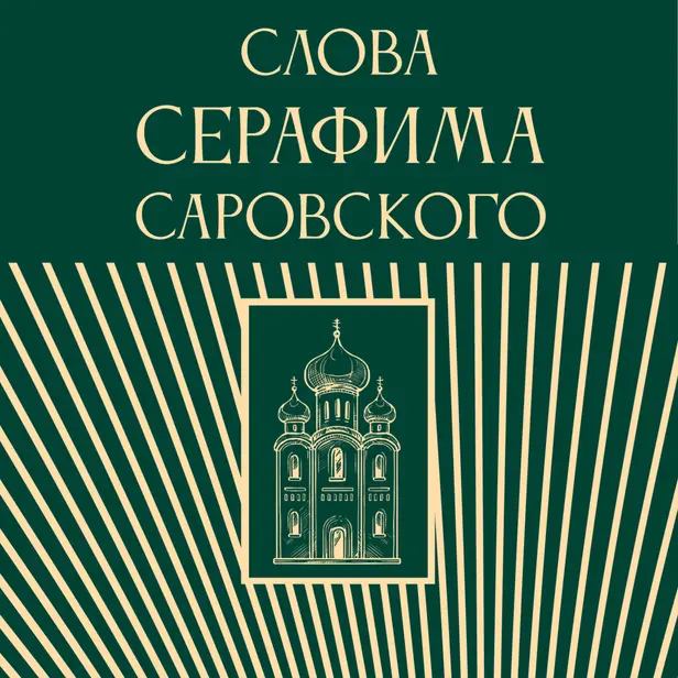 Слова Серафима Саровского. Обложка