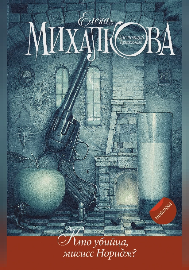 Кто убийца, миссис Норидж?. Обложка