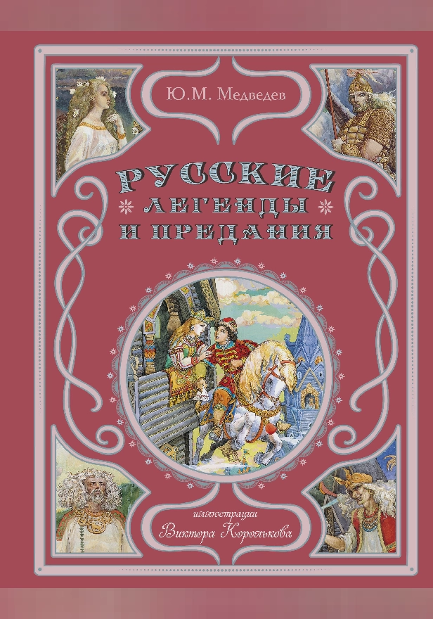 Русские легенды и предания. Обложка