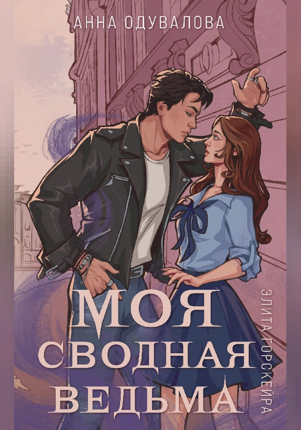 Элита Горскейра. Моя сводная ведьма. Обложка