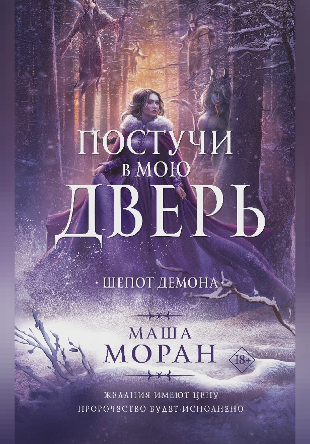Постучи в мою дверь. Шепот демона. Обложка