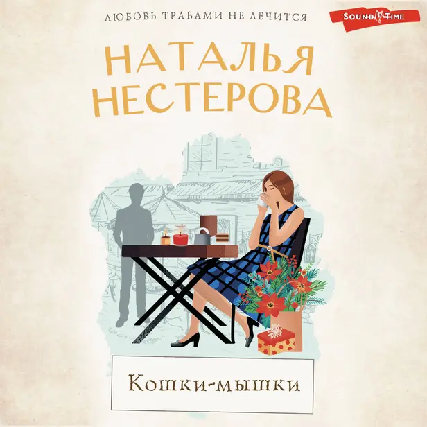 Кошки-мышки. Обложка