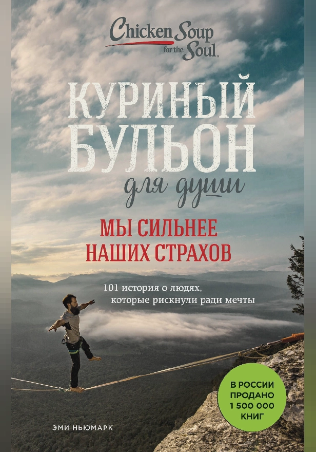 Куриный бульон для души. Мы сильнее наших страхов. 101 история о людях, которые рискнули ради мечты. Обложка