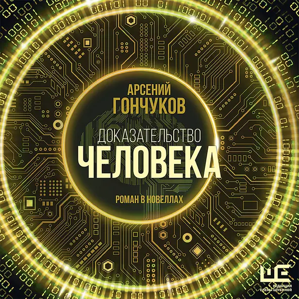 Доказательство человека. Обложка