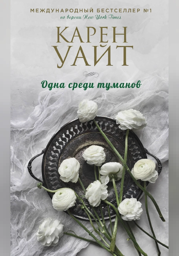 Одна среди туманов. Обложка