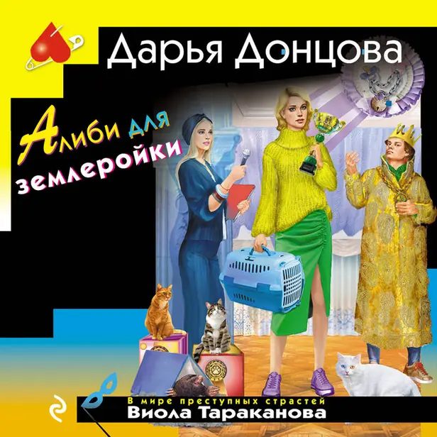 Алиби для землеройки. Обложка