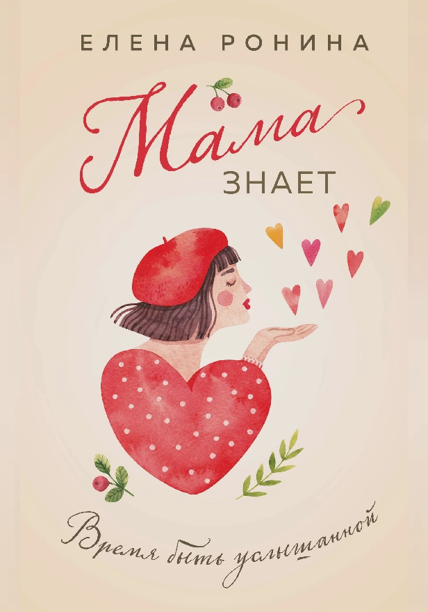 Мама знает. Обложка