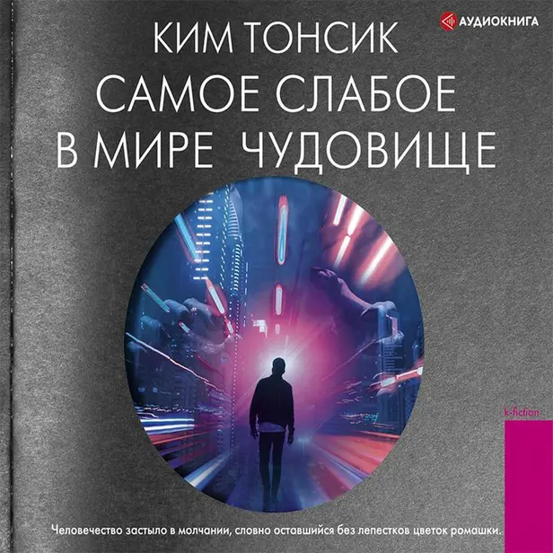 Самое слабое в мире чудовище. Обложка