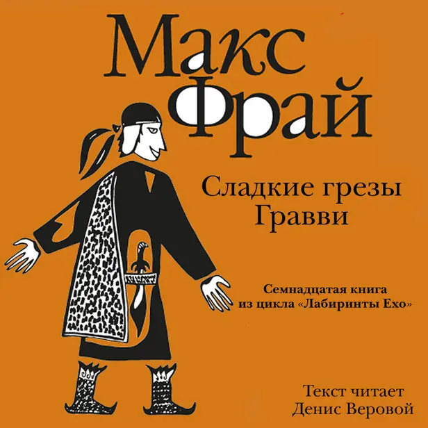 История 17-я. Сладкие грезы Гравви. Обложка