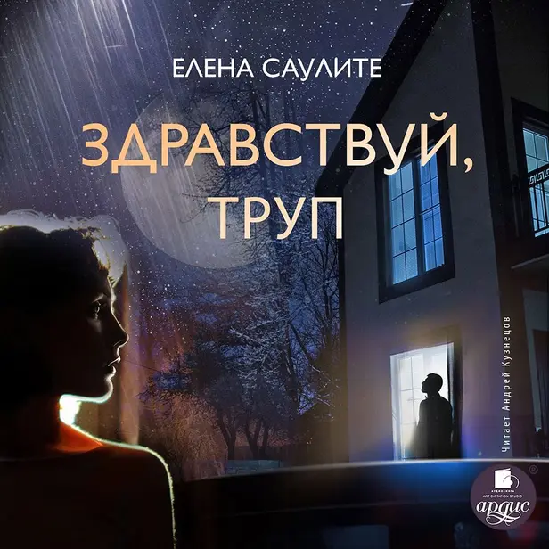 Здравствуй, труп. Обложка