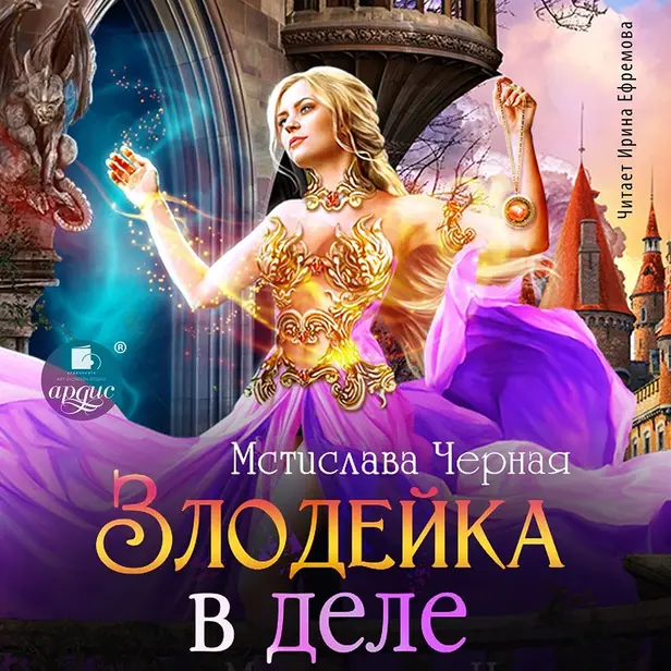 Злодейка в деле. Обложка