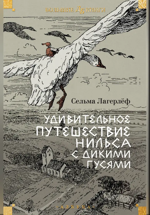 Удивительное путешествие Нильса с дикими гусями (илл.  Б. Любек, М. Г. Фрай). Обложка