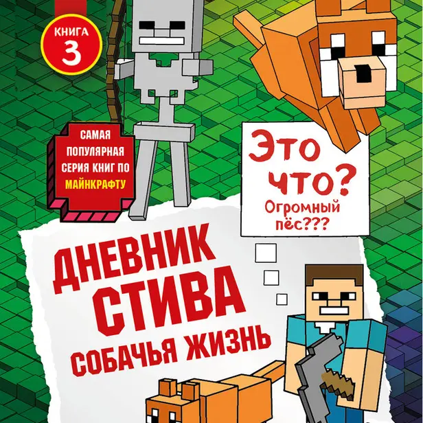 Дневник Стива. Книга 3. Собачья жизнь. Обложка