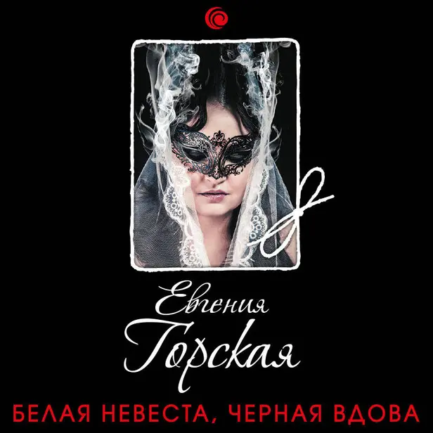 Белая невеста, черная вдова. Обложка