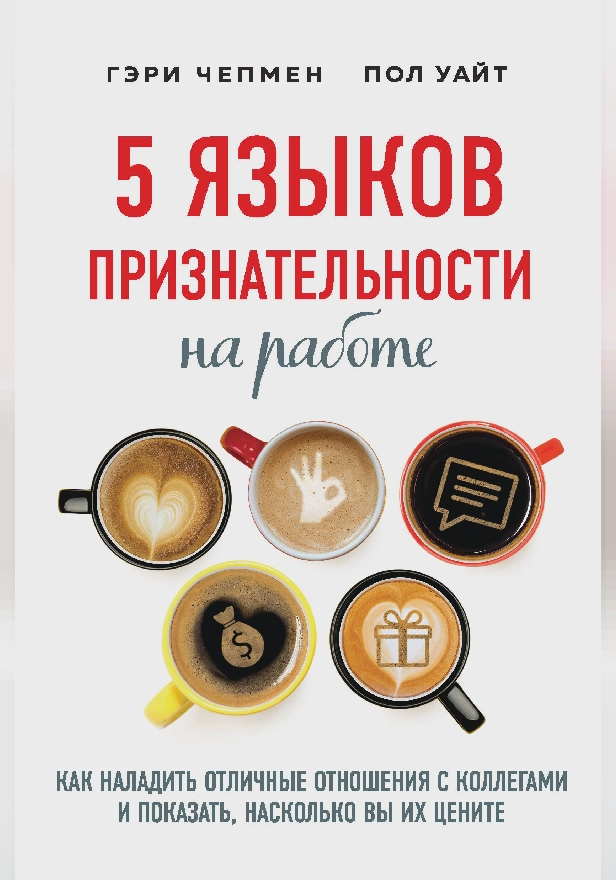 5 языков признательности на работе. Как наладить отличные отношения с коллегами и показать, насколько вы их цените. Обложка