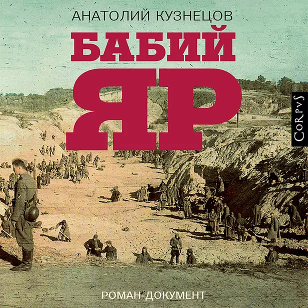 Бабий Яр. Обложка