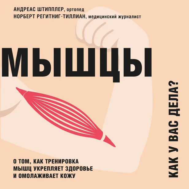 Мышцы. Как у вас дела? О том, как тренировка мышц укрепляет здоровье и омолаживает кожу. Обложка