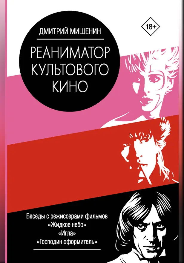 Реаниматор культового кино. Обложка