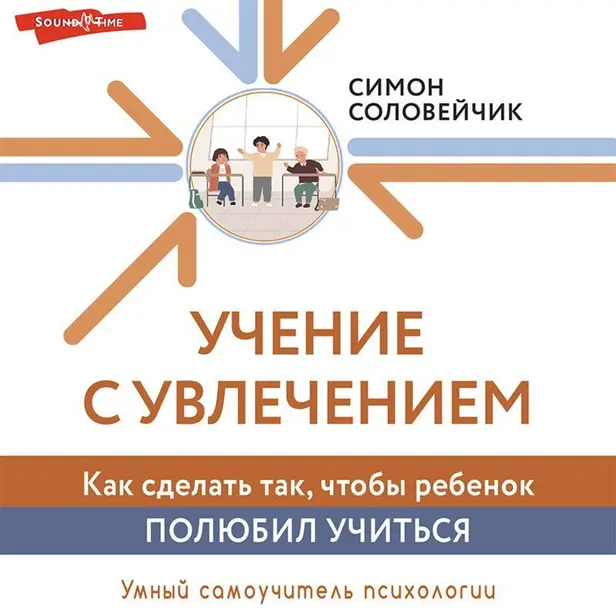 Учение с увлечением. Как сделать так, чтобы ребенок полюбил учиться. Обложка