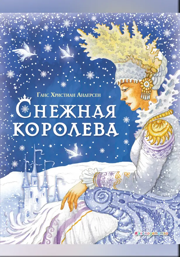 Снежная королева (ил. И. Петелиной). Обложка