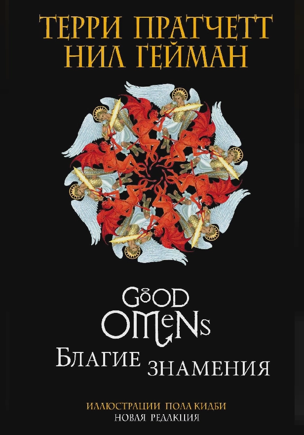 Благие знамения. Подарочное издание с иллюстрациями Пола Кидби. Обложка