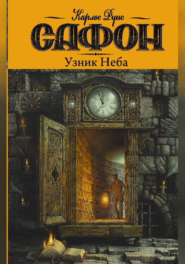 Узник Неба. Обложка