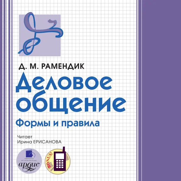 Деловое общение. Обложка