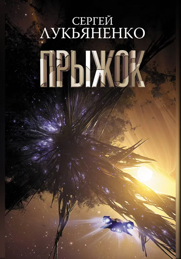 Прыжок. Обложка