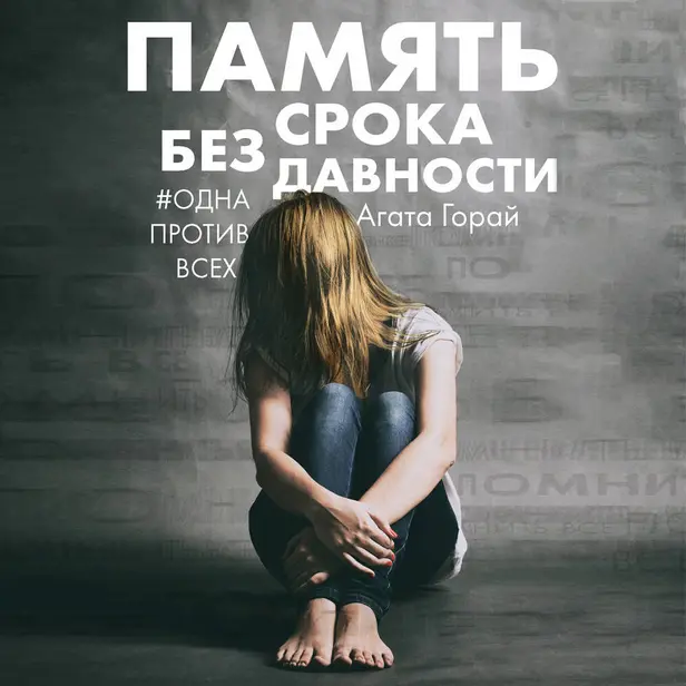 Память без срока давности. Обложка