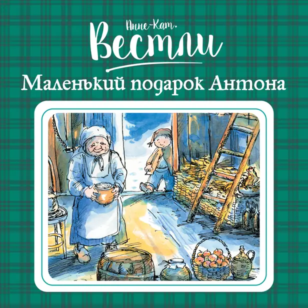Маленький подарок Антона. Обложка