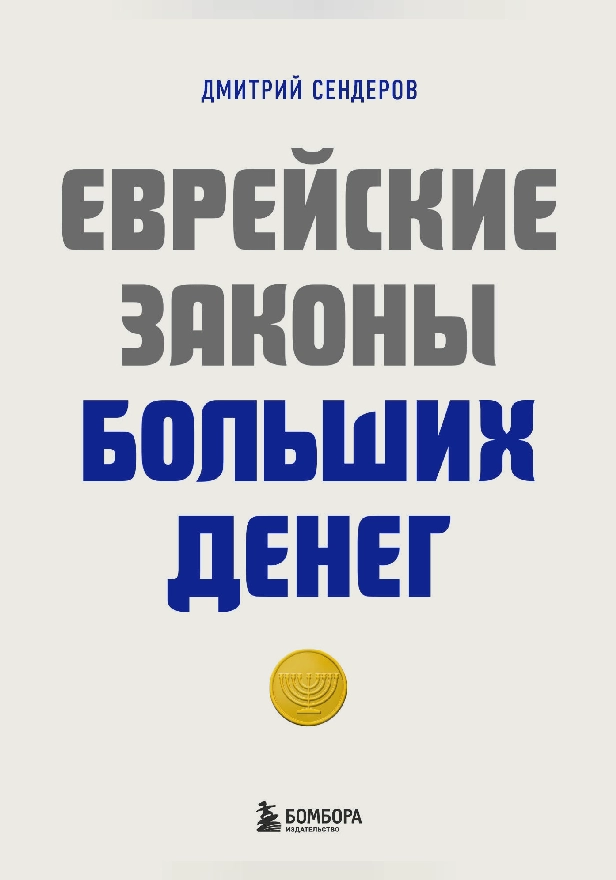 Еврейские законы больших денег. Обложка