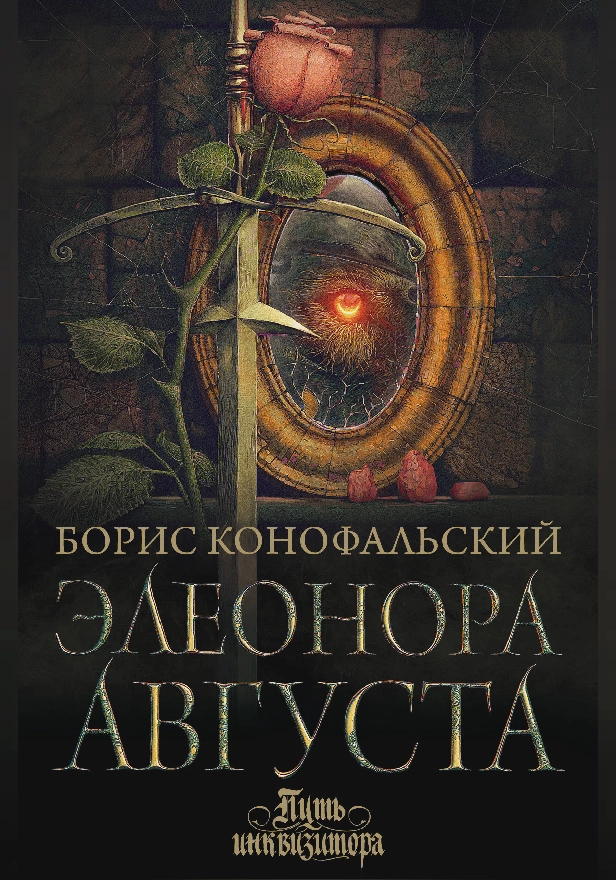 Элеонора Августа. Обложка