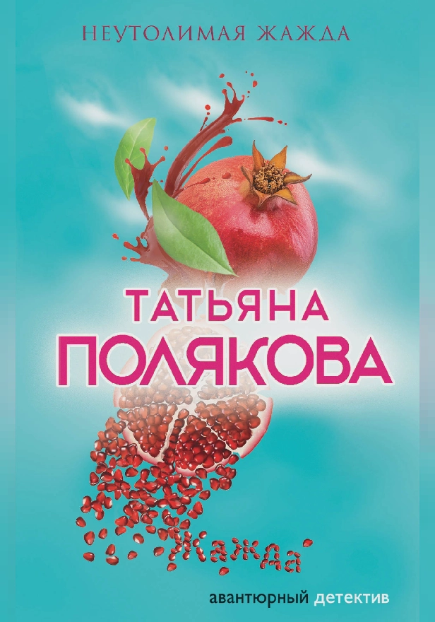 Неутолимая жажда. Обложка